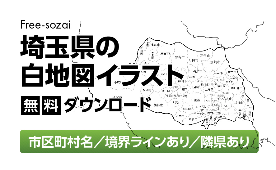白地図フリーイラスト｜埼玉県・ラインあり・市区町村名あり・隣県あり