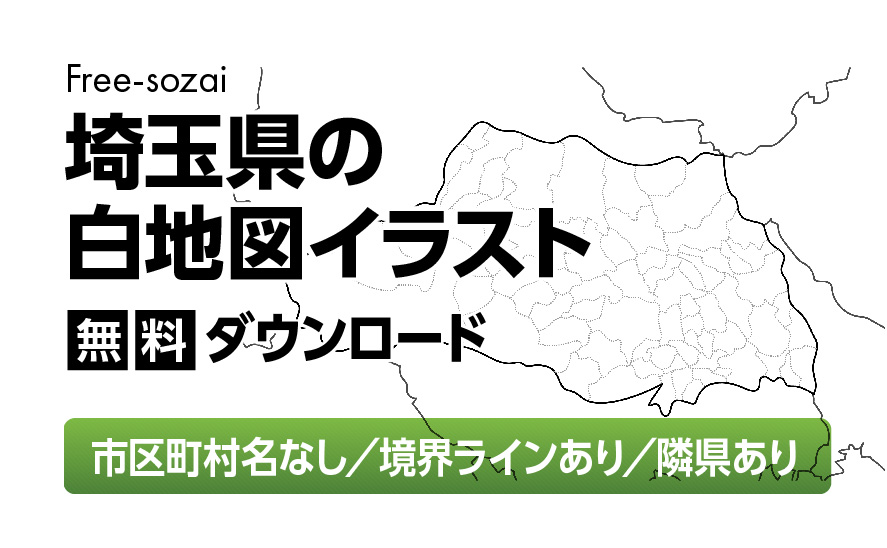 白地図フリーイラスト｜埼玉県・ラインあり・市区町村名なし・隣県あり