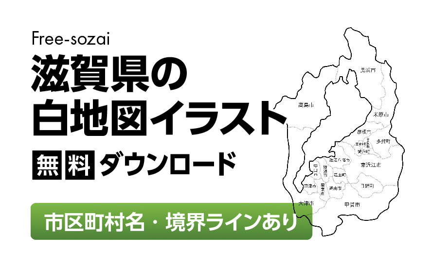 白地図フリーイラスト｜滋賀県・ラインあり・市区町村名あり
