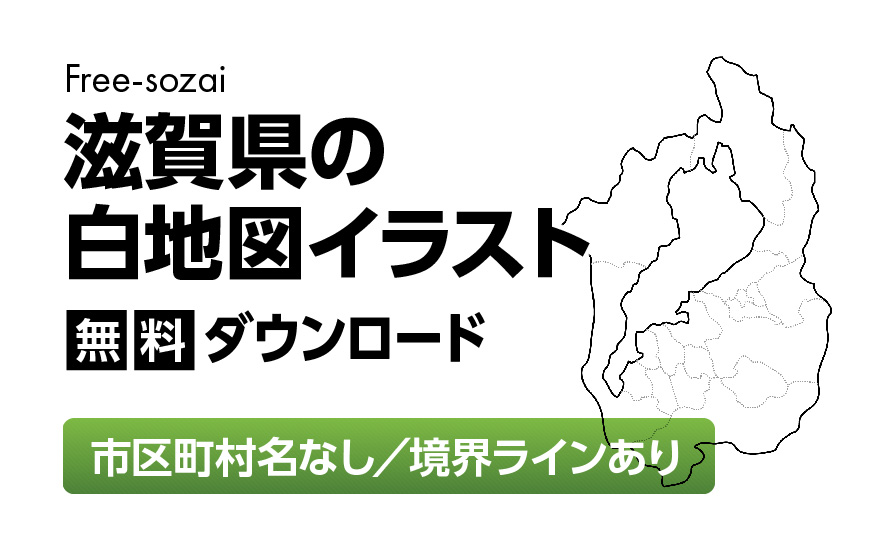 白地図フリーイラスト｜滋賀県・ラインあり・市区町村名なし