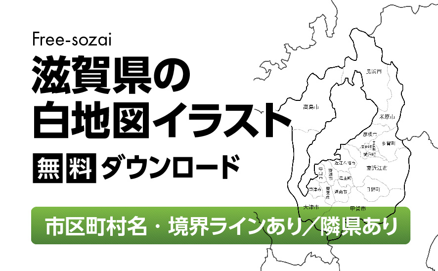 白地図フリーイラスト｜滋賀県・ラインあり・市区町村名あり・隣県あり