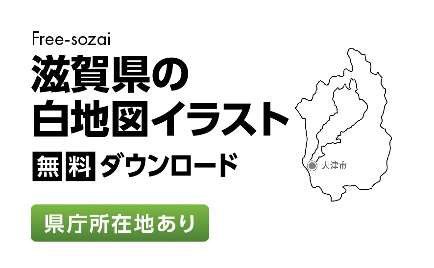 白地図フリーイラスト｜滋賀県・県庁所在地あり
