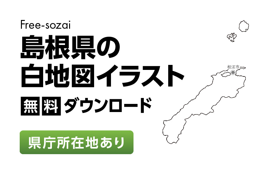 白地図フリーイラスト｜島根県・県庁所在地あり
