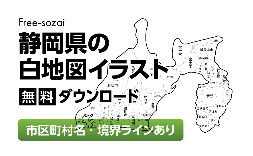 白地図フリーイラスト｜静岡県・ラインあり・市区町村名あり