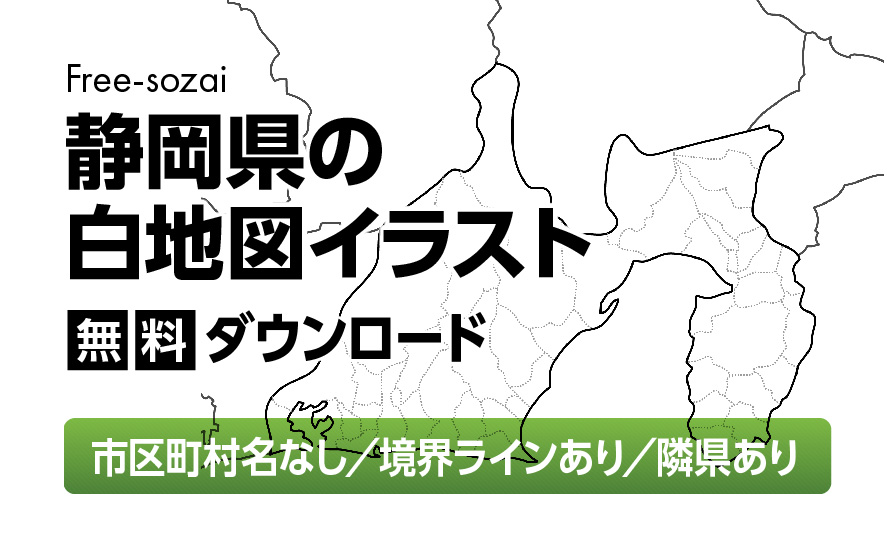 白地図フリーイラスト｜静岡県・ラインあり・市区町村名なし・隣県あり