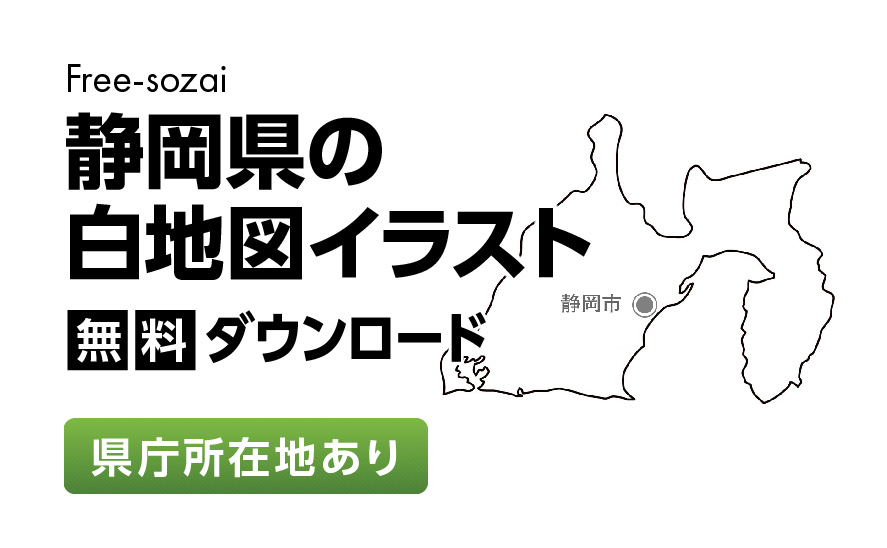 白地図フリーイラスト｜静岡県・県庁所在地あり