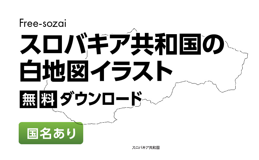 白地図フリーイラスト｜スロバキア共和国・国名