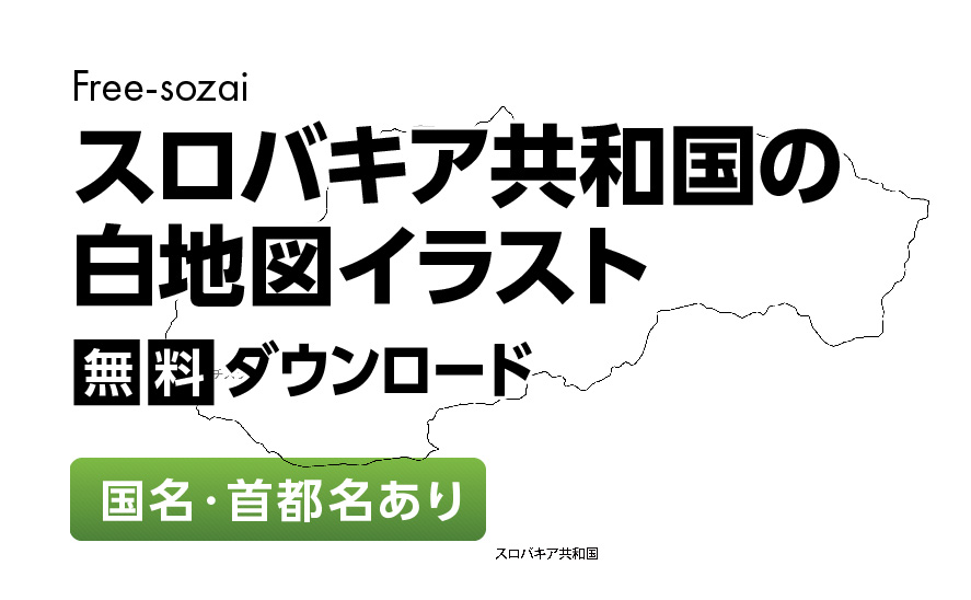 白地図フリーイラスト｜スロバキア共和国・国名・首都名