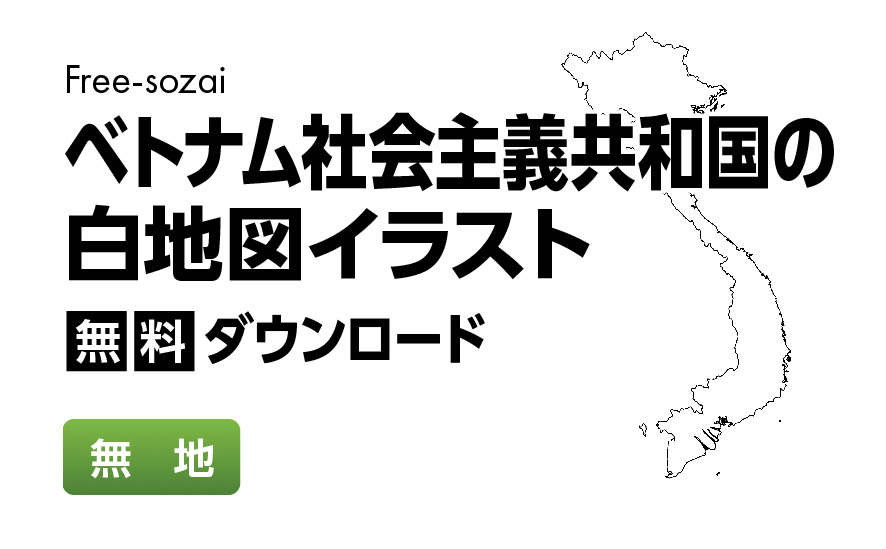 白地図フリーイラスト｜ベトナム社会主義民主共和国・無地