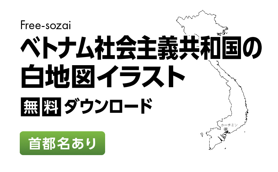 白地図フリーイラスト｜ベトナム社会主義民主共和国・首都名