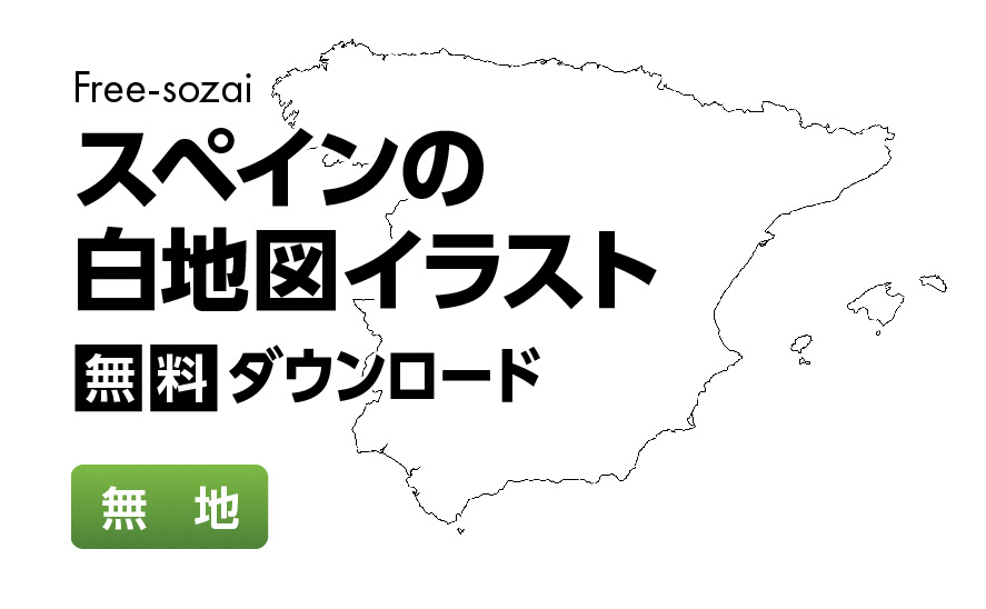 白地図フリーイラスト｜スペイン・無地