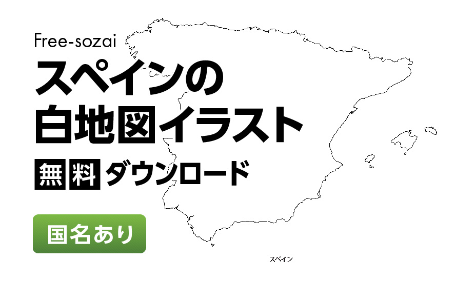 白地図フリーイラスト｜スペイン・国名