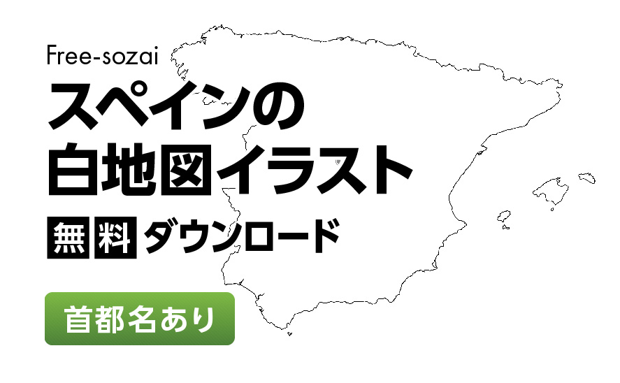 白地図フリーイラスト｜スペイン・首都名