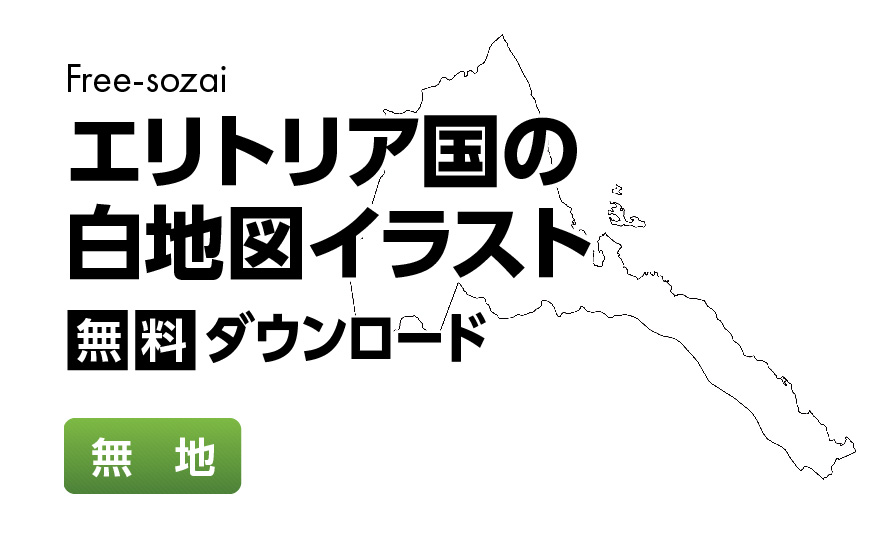 白地図フリーイラスト｜エリトリア国・無地