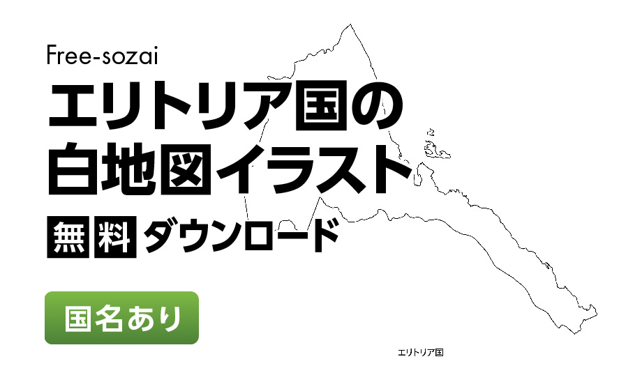 白地図フリーイラスト｜エリトリア国・国名