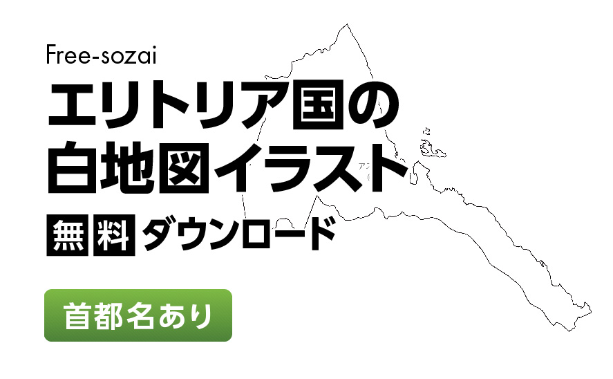 白地図フリーイラスト｜エリトリア国・首都名