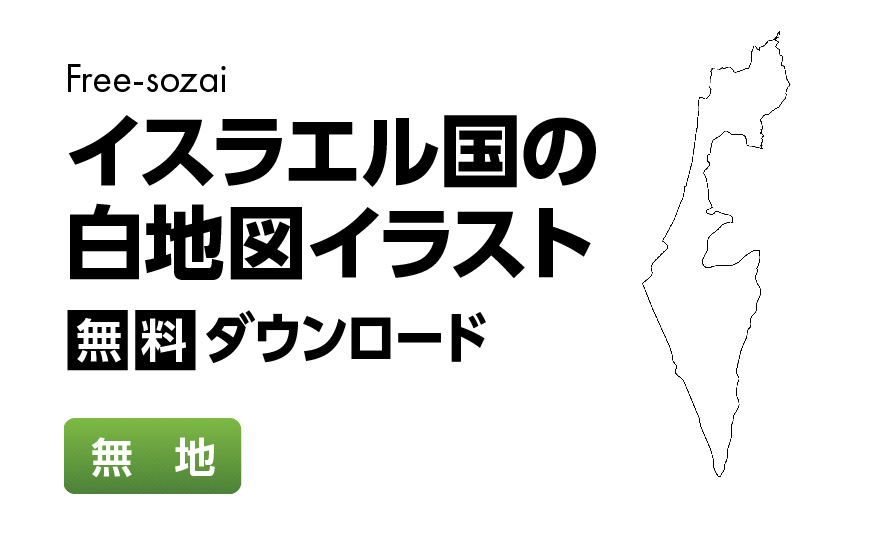 白地図フリーイラスト｜イスラエル国・無地
