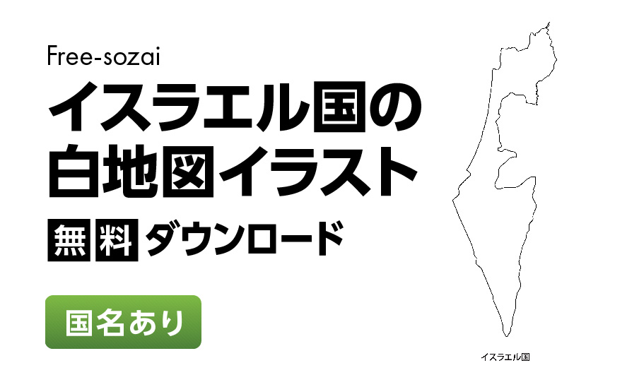 白地図フリーイラスト｜イスラエル国・国名