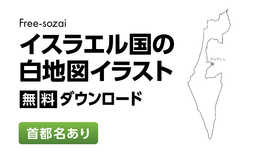 白地図フリーイラスト｜イスラエル国・首都名