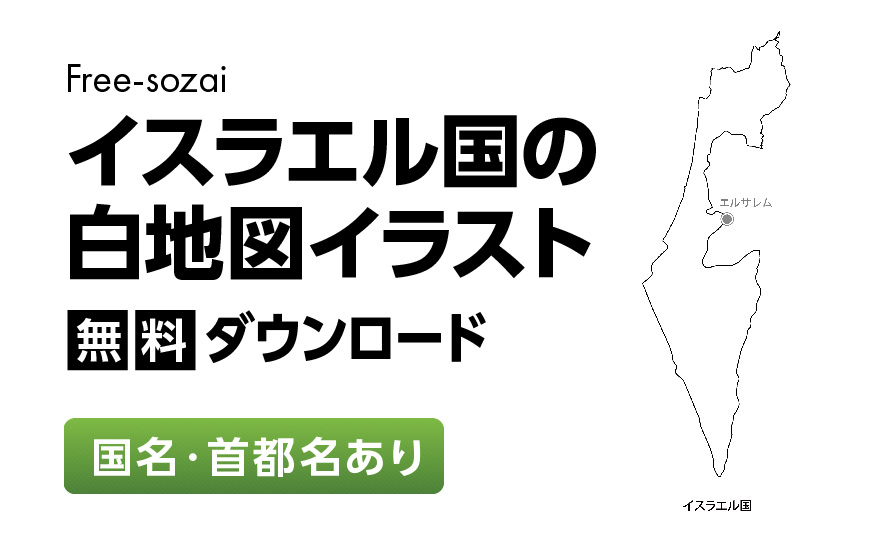 白地図フリーイラスト｜イスラエル国・国名・首都名