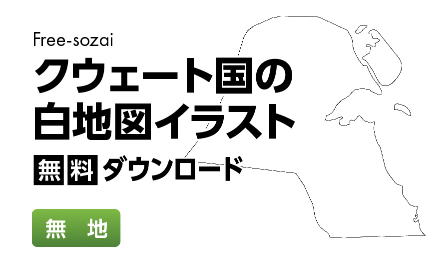 白地図フリーイラスト｜クウェート国・無地