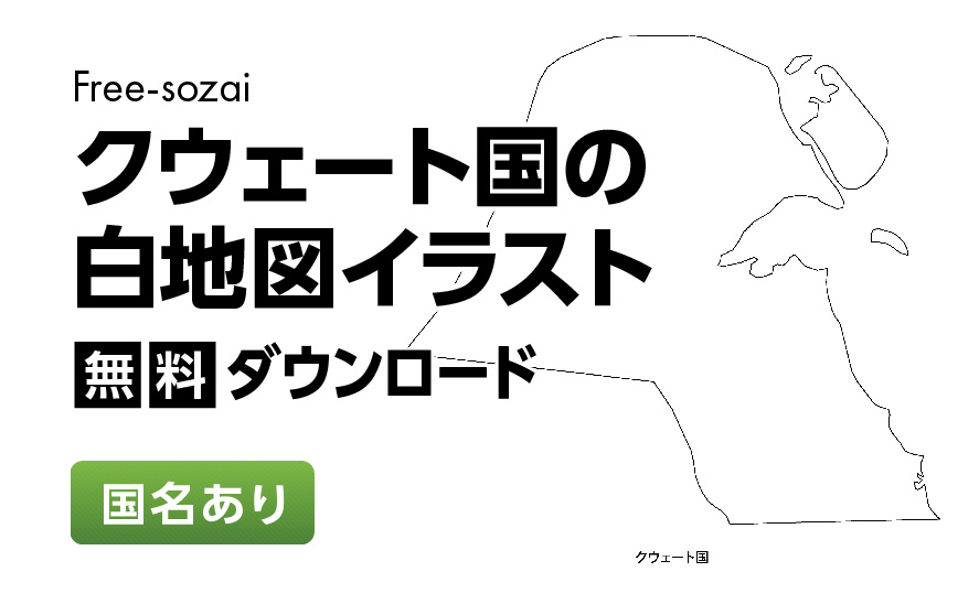 白地図フリーイラスト｜クウェート国・国名