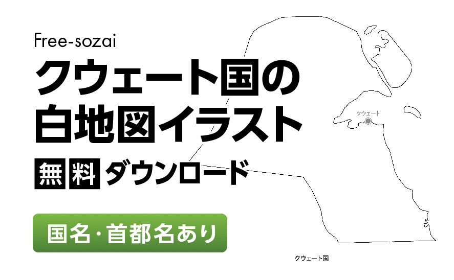 白地図フリーイラスト｜クウェート国・国名・首都名