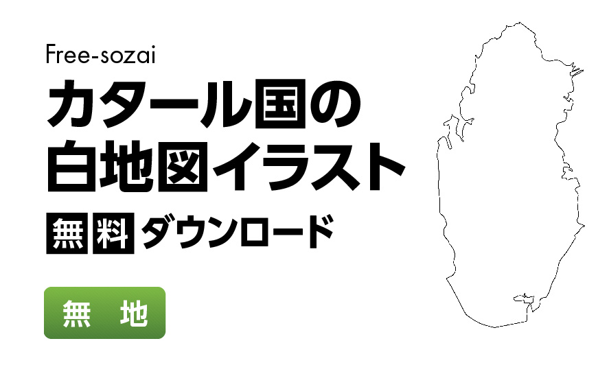 白地図フリーイラスト｜カタール国・無地