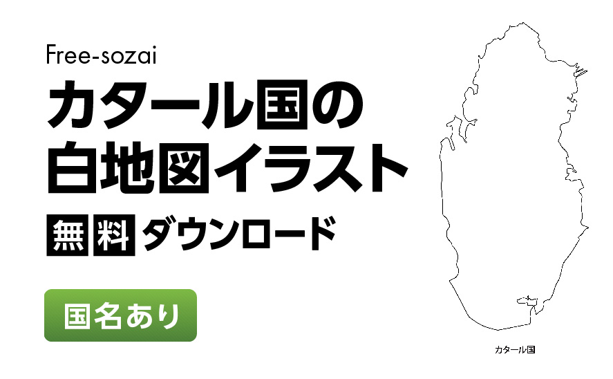 白地図フリーイラスト｜カタール国・国名