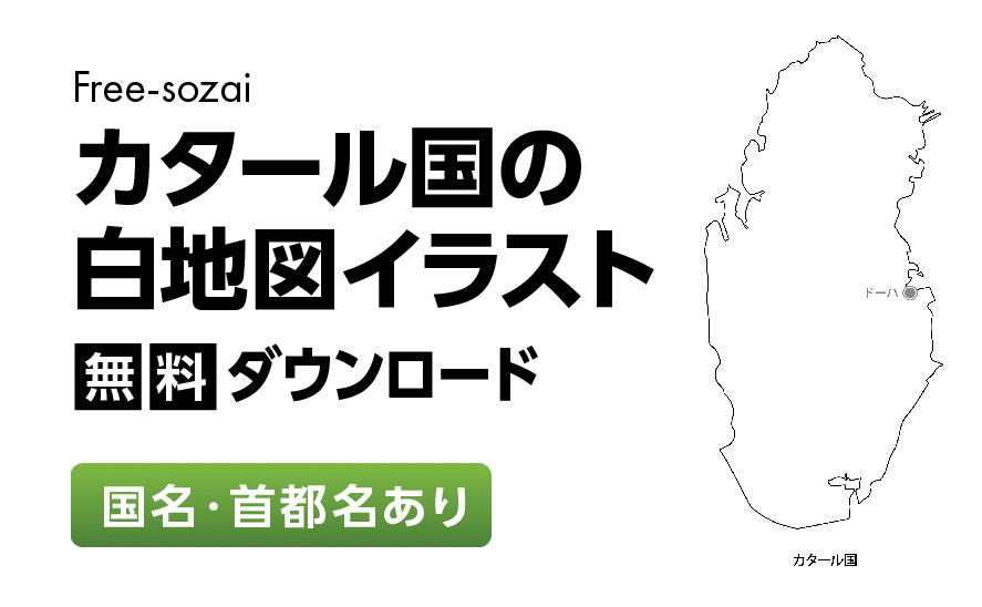 白地図フリーイラスト｜カタール国・国名・首都名