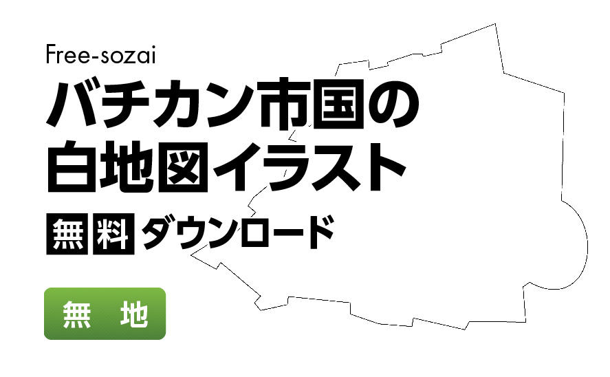 白地図フリーイラスト｜バチカン市国・無地
