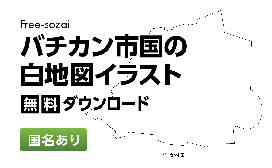 白地図フリーイラスト｜バチカン市国・国名