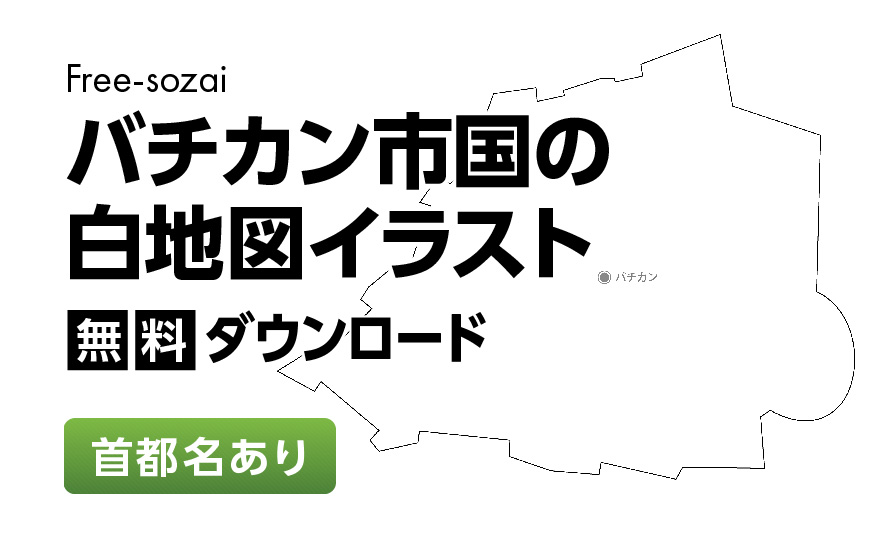 白地図フリーイラスト｜バチカン市国・首都名