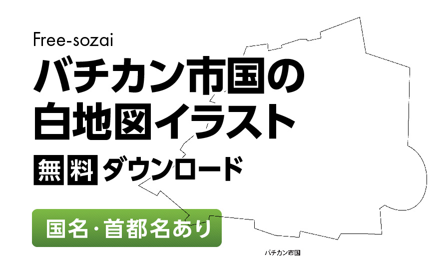 白地図フリーイラスト｜バチカン市国・国名・首都名