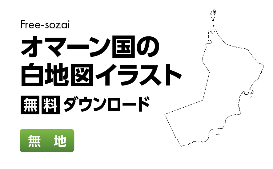 白地図フリーイラスト｜オマーン国・無地