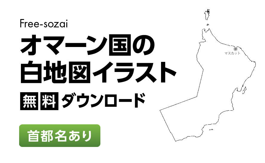 白地図フリーイラスト｜オマーン国・首都名