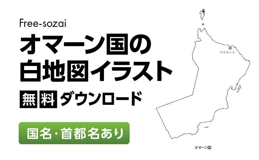 白地図フリーイラスト｜オマーン国・国名・首都名