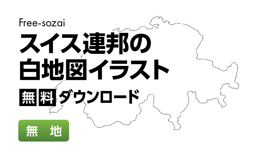 白地図フリーイラスト｜スイス連邦・無地