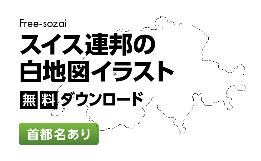 白地図フリーイラスト｜スイス連邦・首都名