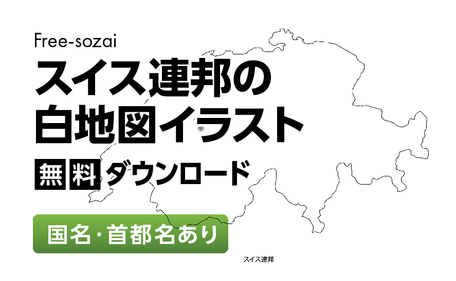 白地図フリーイラスト｜スイス連邦・国名・首都名