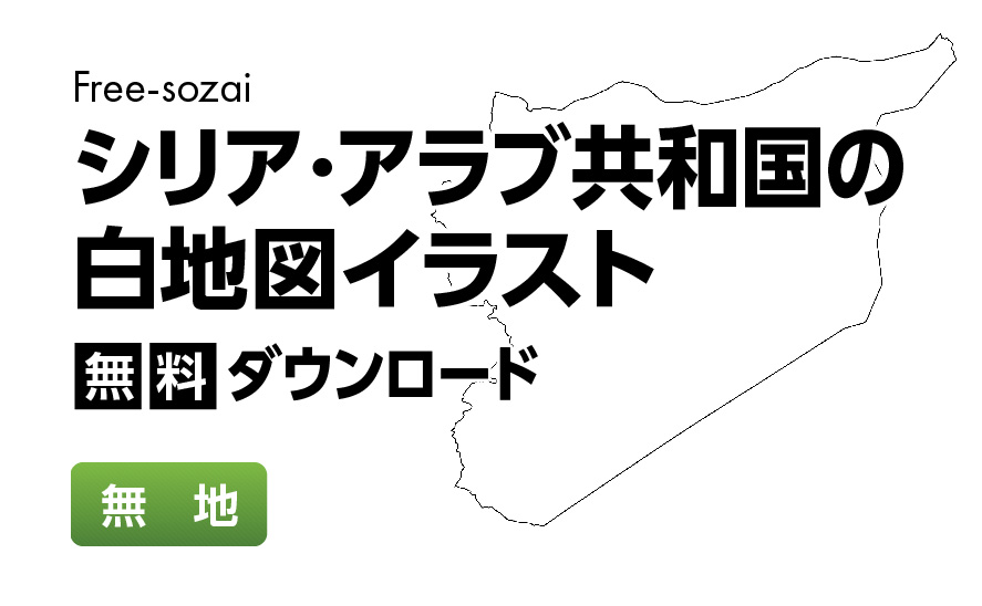 白地図フリーイラスト｜シリア・アラブ共和国・無地