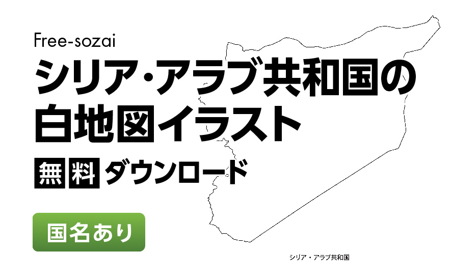 白地図フリーイラスト｜シリア・アラブ共和国・国名