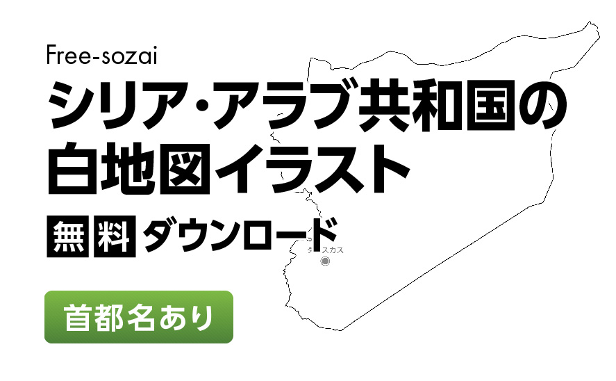 白地図フリーイラスト｜シリア・アラブ共和国・首都名