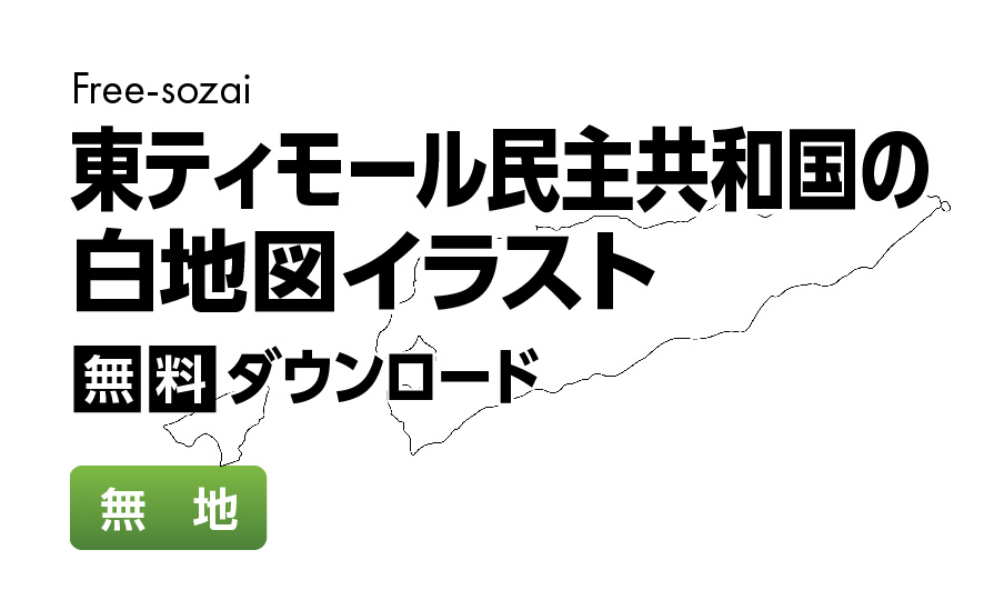 白地図フリーイラスト｜東ティモール民主共和国・無地