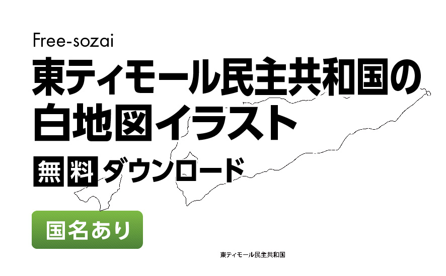 白地図フリーイラスト｜東ティモール民主共和国・国名