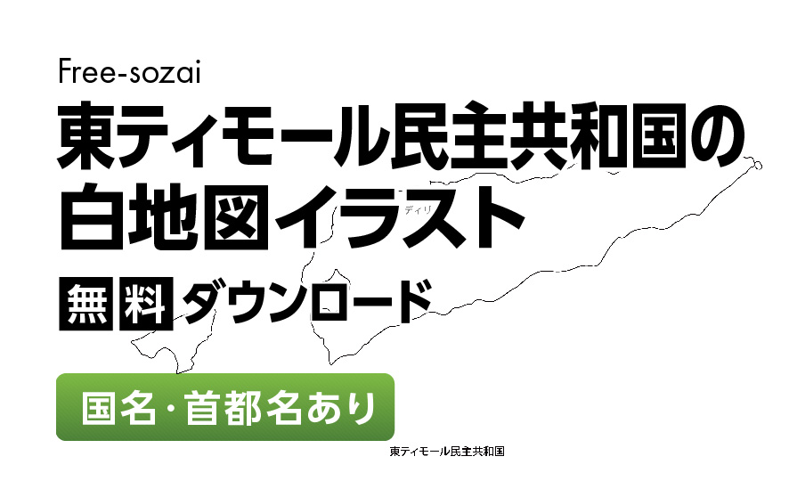 白地図フリーイラスト｜東ティモール民主共和国・国名・首都名