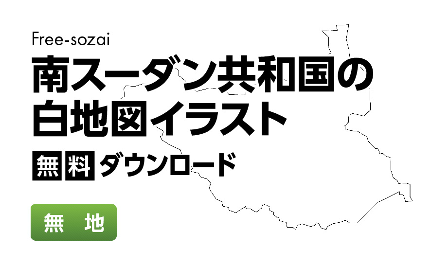 白地図フリーイラスト｜南スーダン共和国・無地