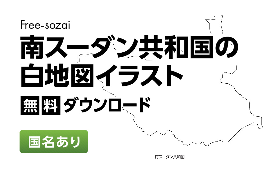 白地図フリーイラスト｜南スーダン共和国・国名