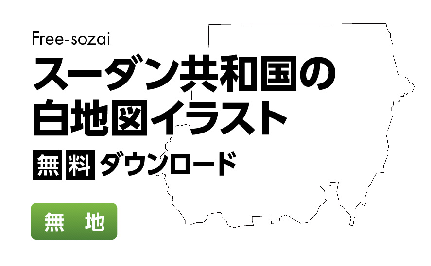 白地図フリーイラスト｜スーダン共和国・無地