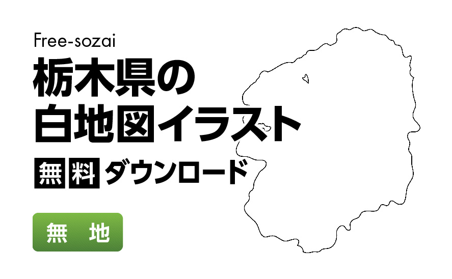 白地図フリーイラスト｜栃木県・無地